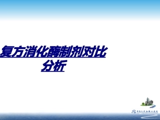 复方消化酶制剂对比分析讲义