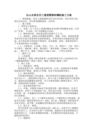 台阶面砖黏贴施工方案-(2)