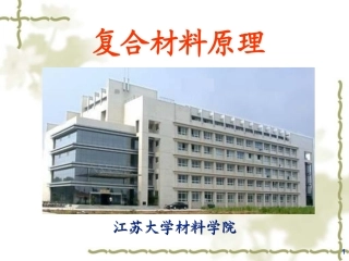 复合材料的复合原理及界面