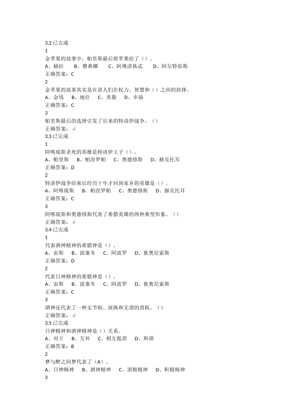 古希腊的思想世界尔雅满分答案_第3页
