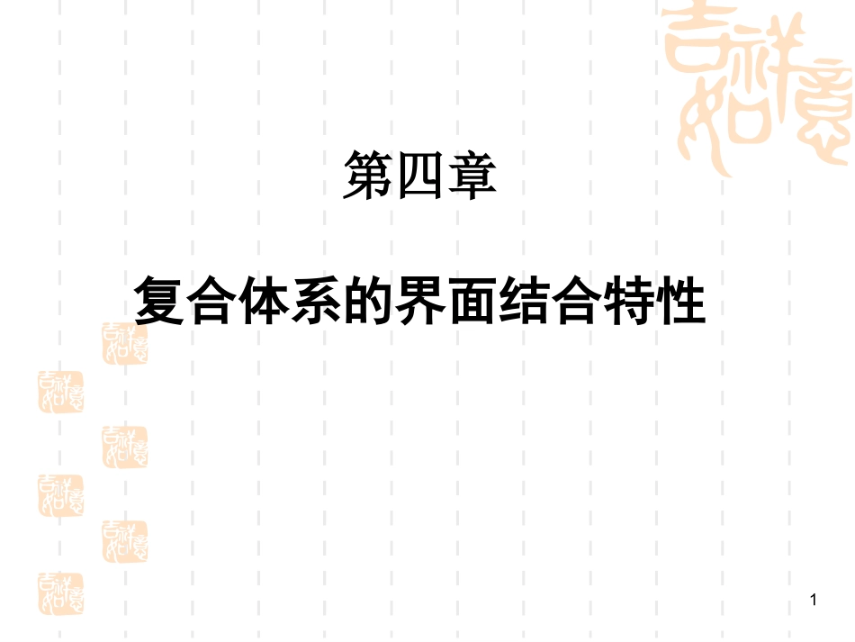 复合材料的界面结合特性_第1页