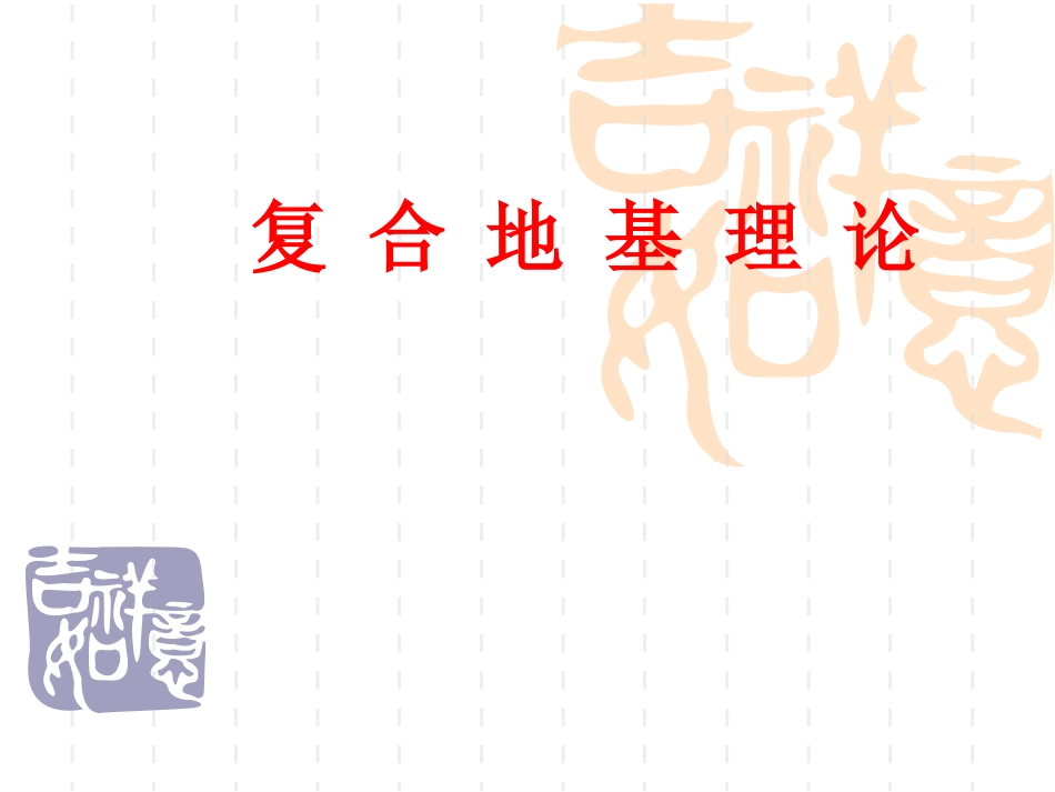 复合地基理论_第1页