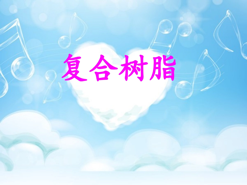 复合树脂修复_第1页