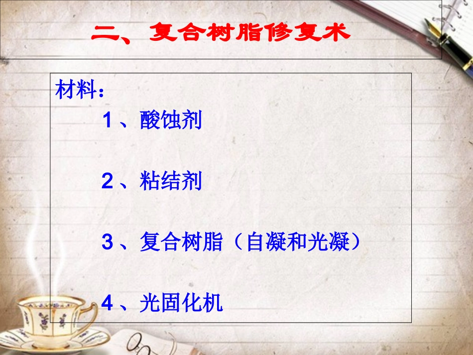 复合树脂修复_第2页