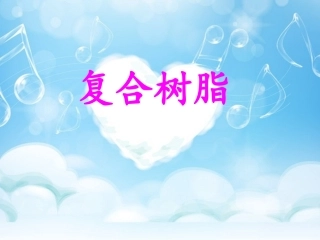 复合树脂修复