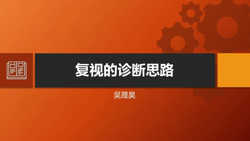 复视的诊断思路_第1页