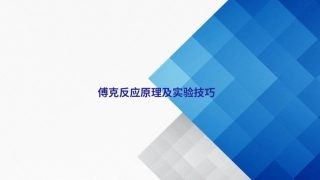 傅克反应及芳香族亲核取代反应简介