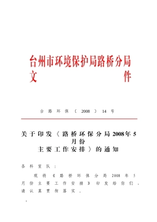 台路环保〔2008〕14号关于印发《路桥环保分局2008年5月份主要工作安排》的通知