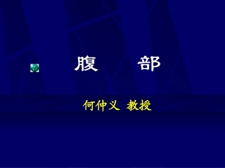 腹部断层解剖学