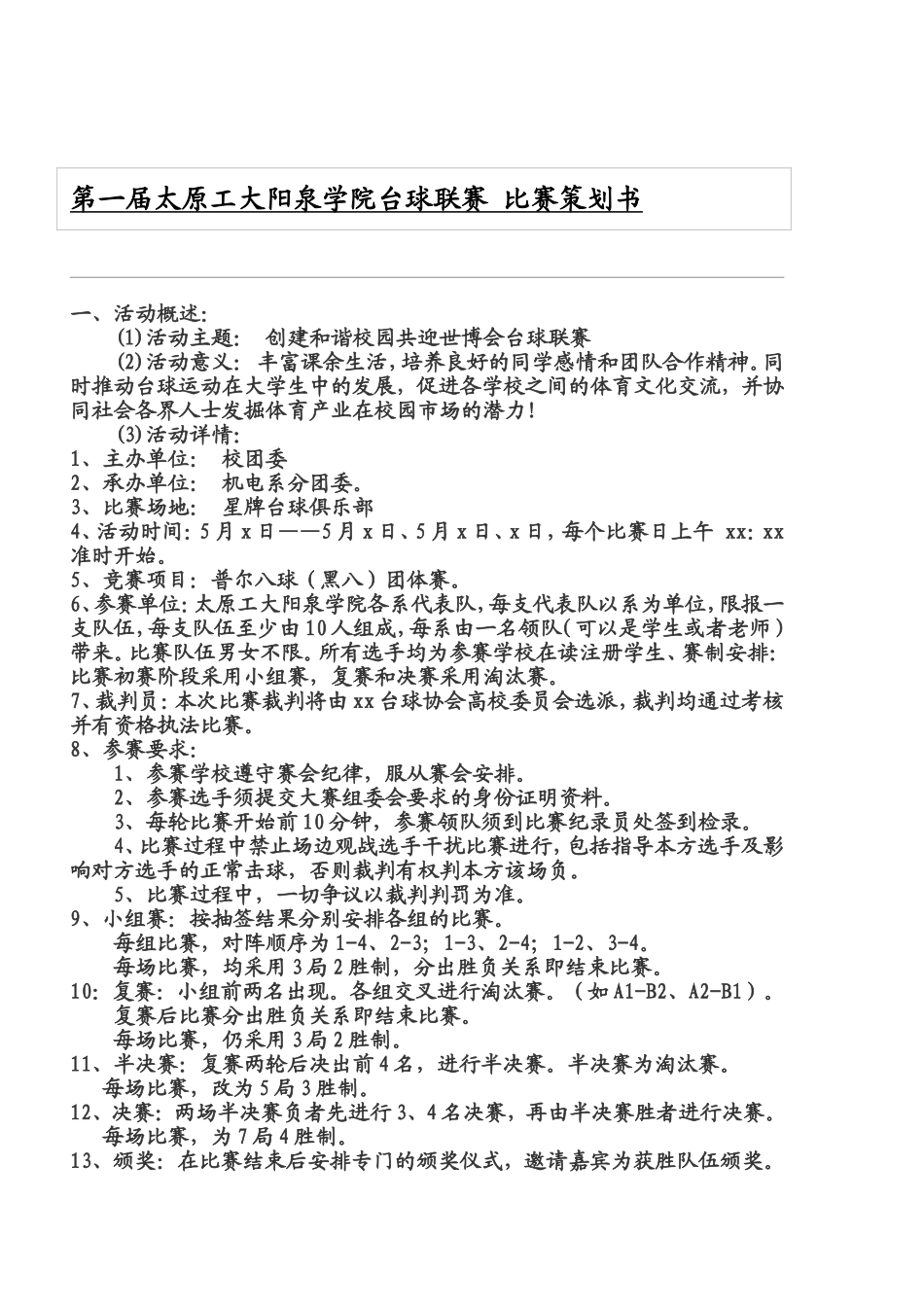 台球比赛策划书_第1页