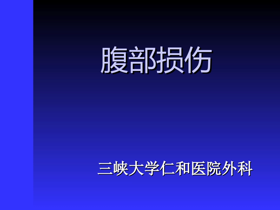 腹部损伤课件_第1页