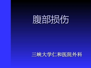 腹部损伤课件