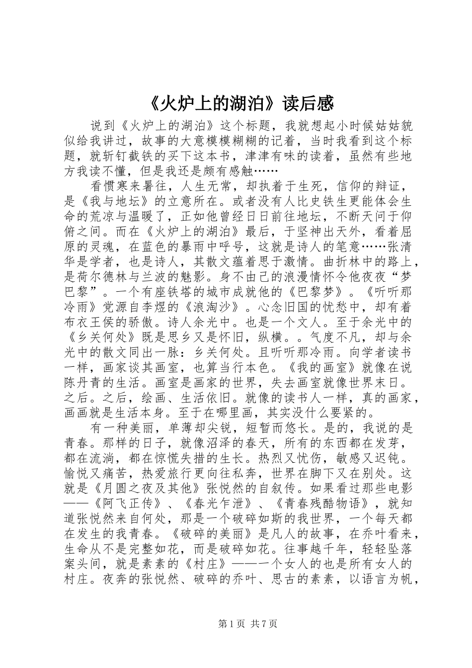 火炉上的湖泊读后感_第1页
