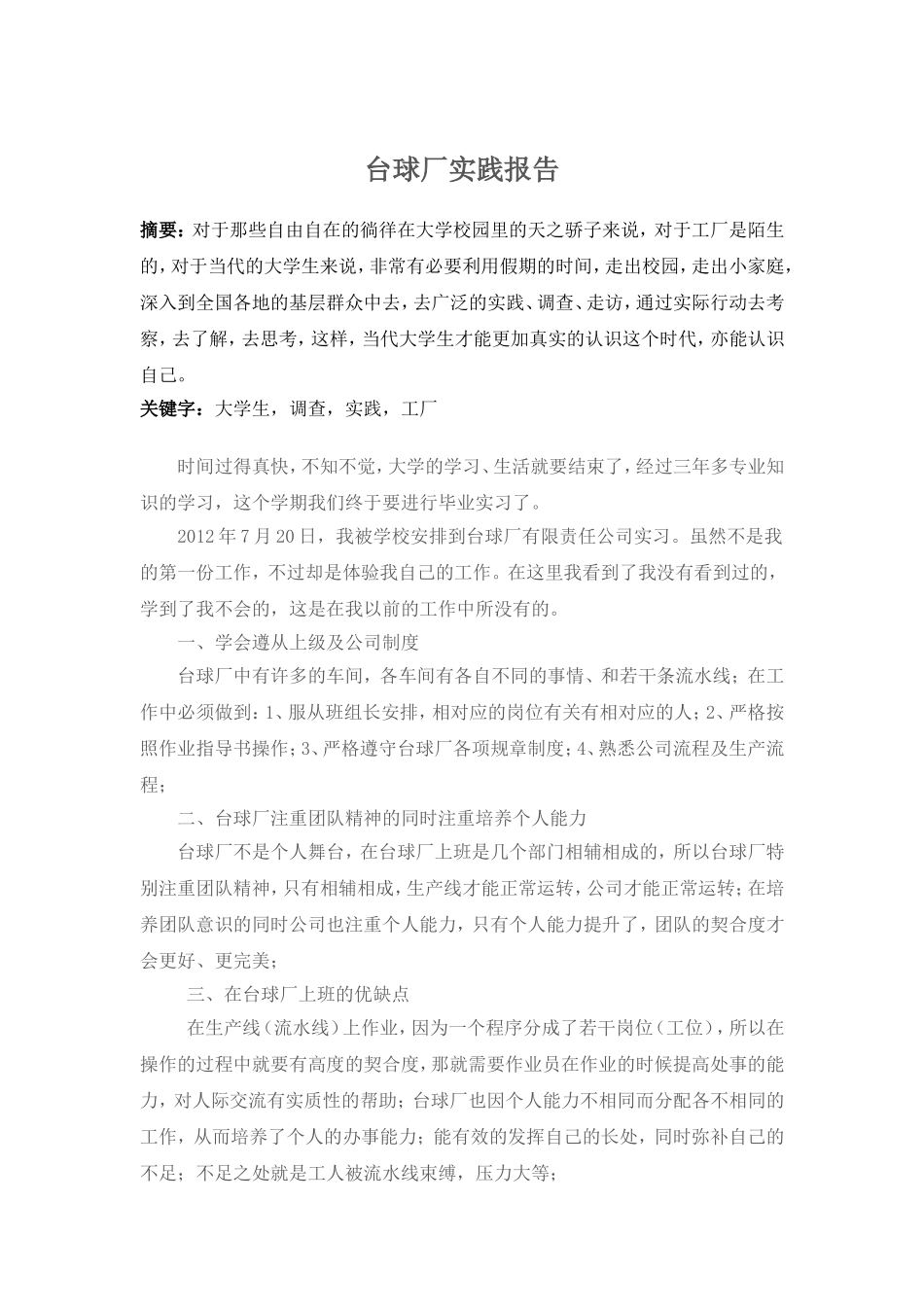 台球厂实践报告_第1页