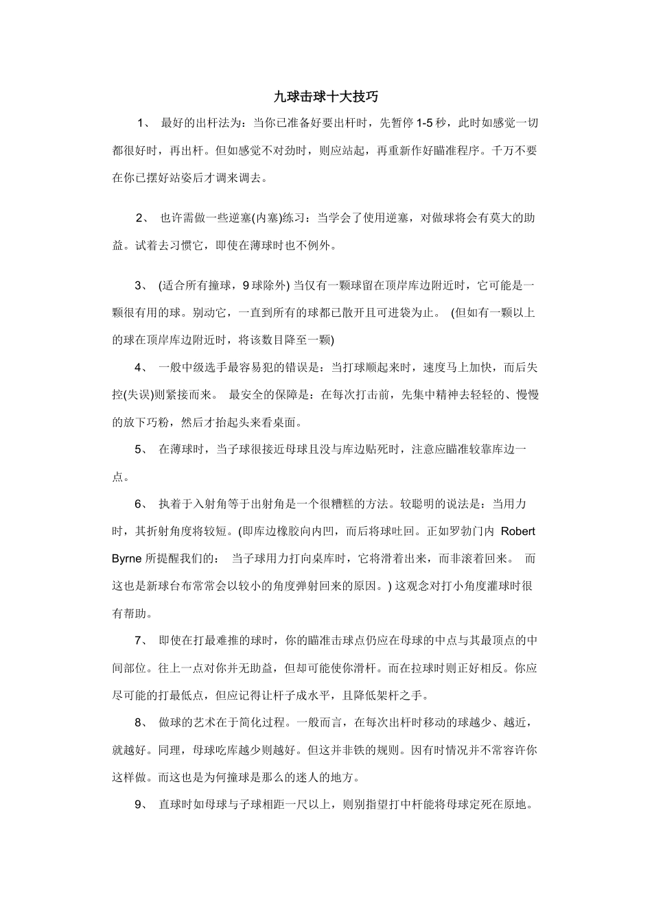 台球击球技巧与九球比赛规则_第1页