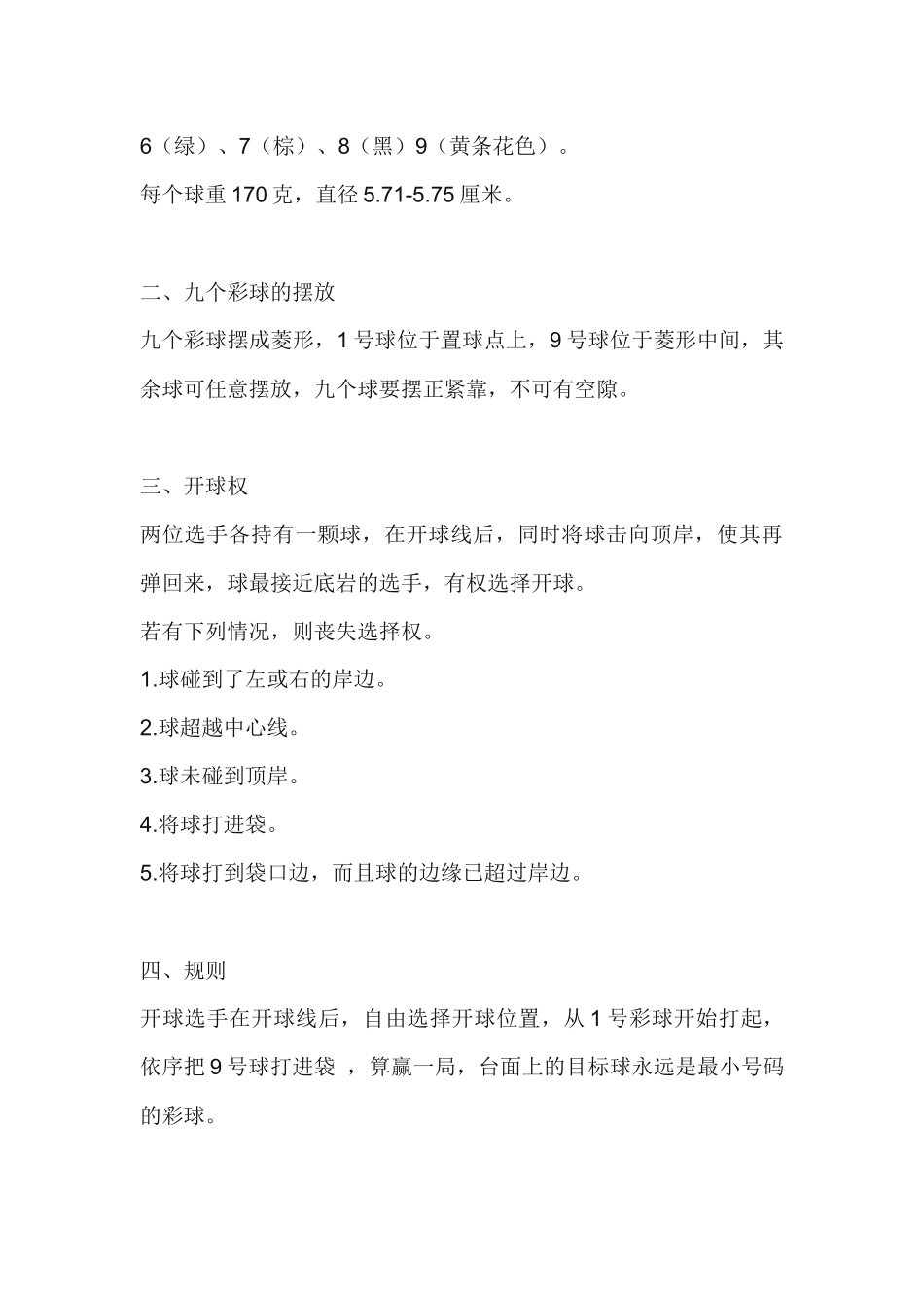 台球击球技巧与九球比赛规则_第3页