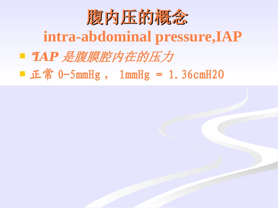 腹内压监测课件_第2页