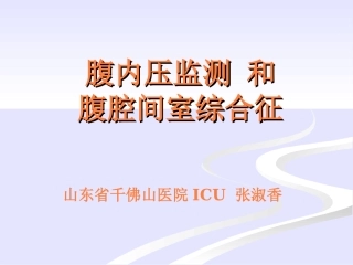 腹内压监测课件