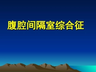 腹腔间隔室综合征