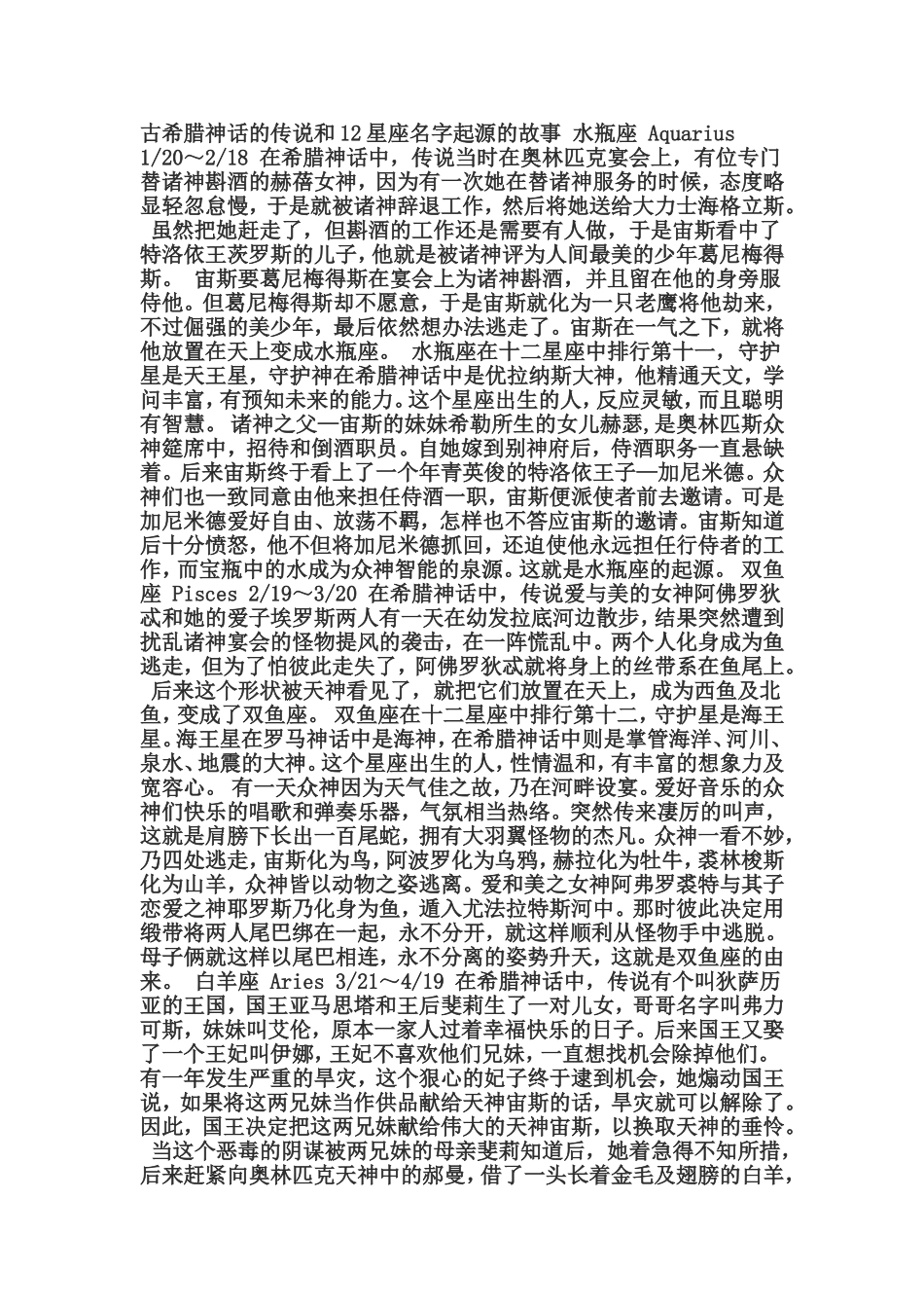 古希腊神话的传说和12星座名字起源的故事_第1页