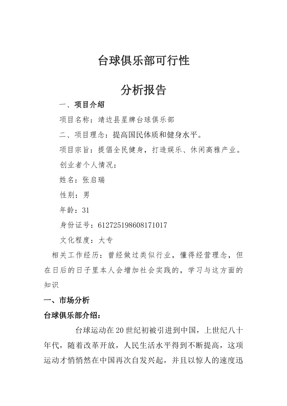 台球俱乐部可行性分析报告_第1页