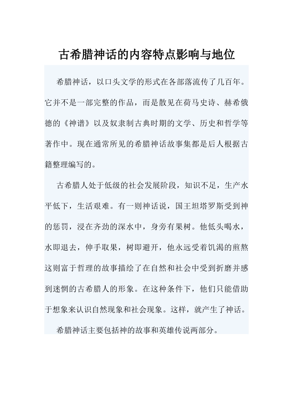 古希腊神话的内容特点影响与地位_第1页