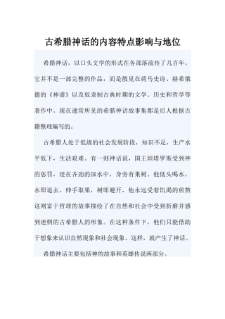 古希腊神话的内容特点影响与地位