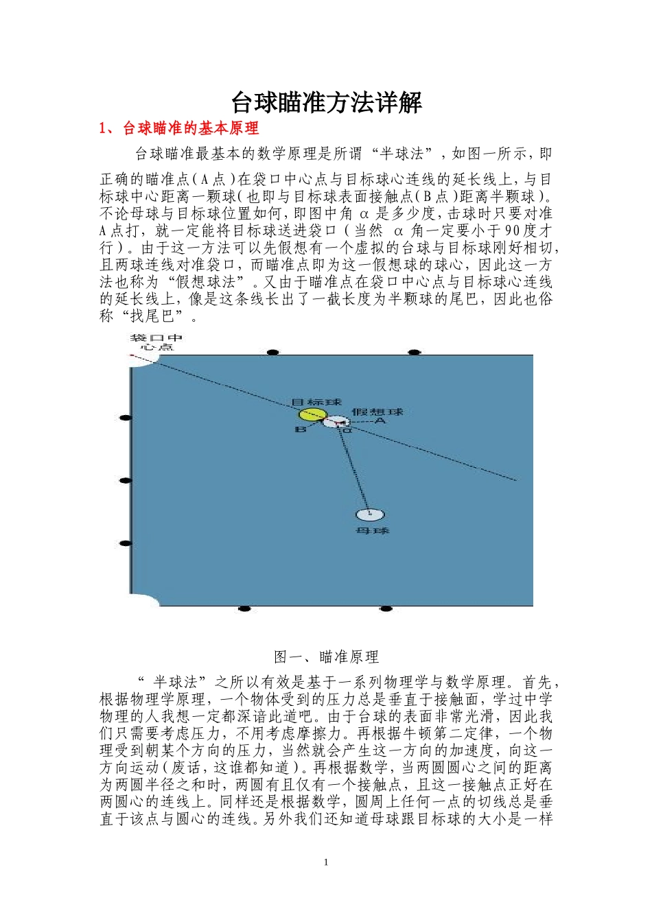 台球如何瞄点解读_第1页