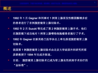 腹腔镜肾上腺切除术课件