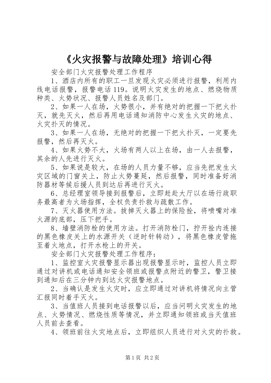 火灾报警与故障处理培训心得_第1页
