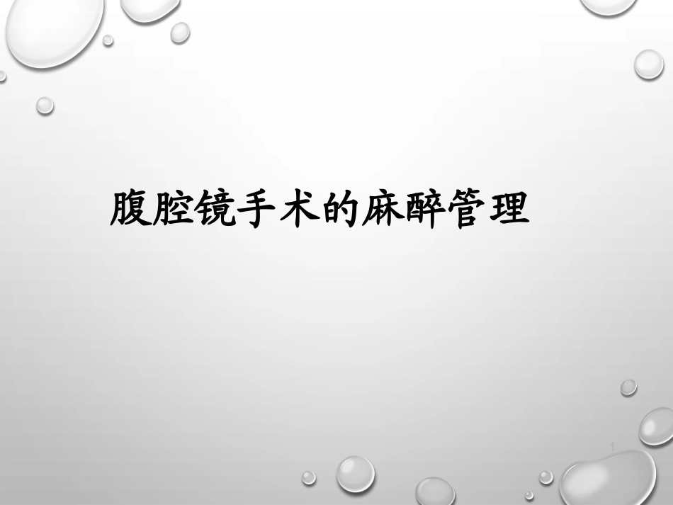 腹腔镜手术麻醉管理_第1页