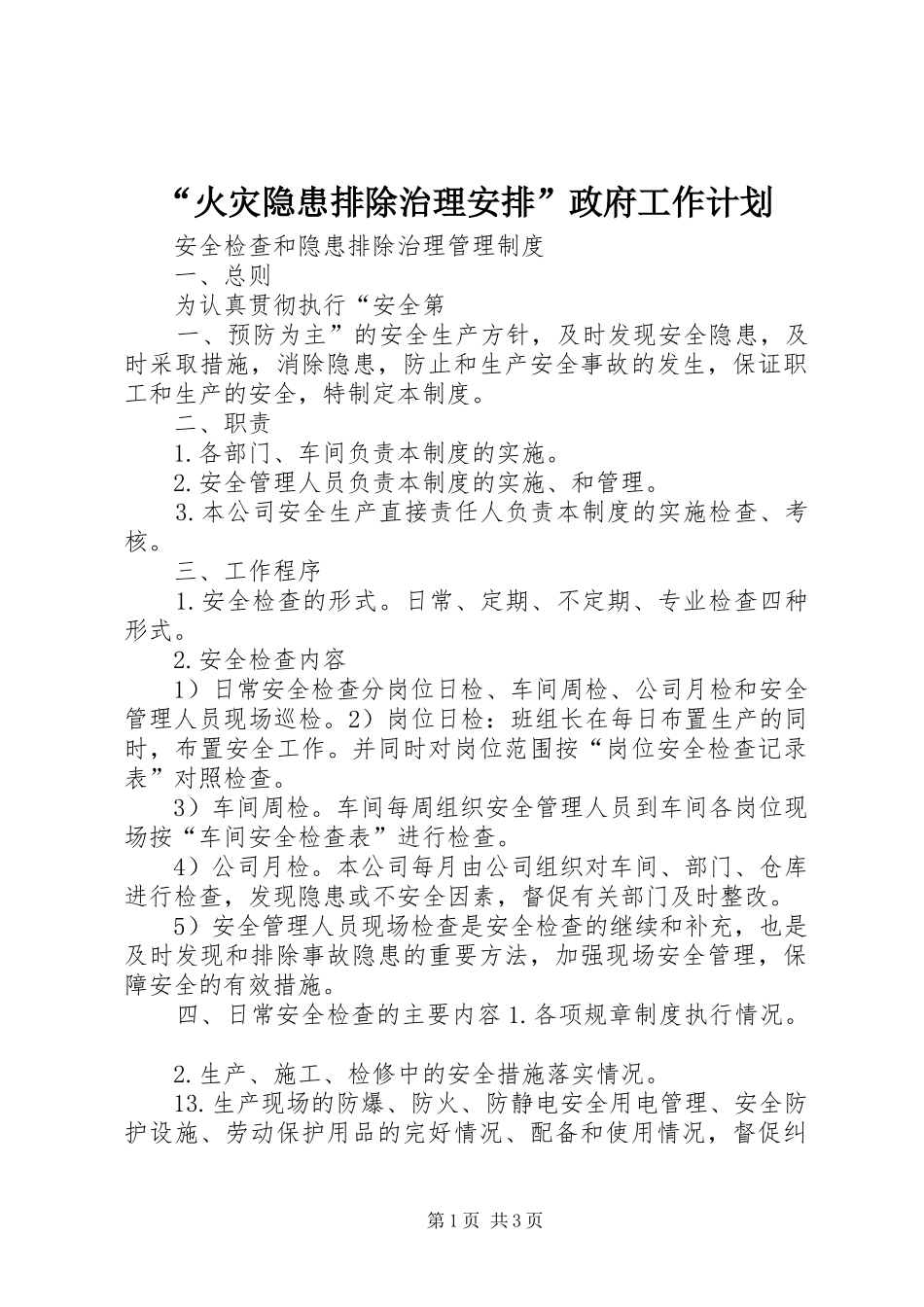 火灾隐患排除治理安排政府工作计划_第1页