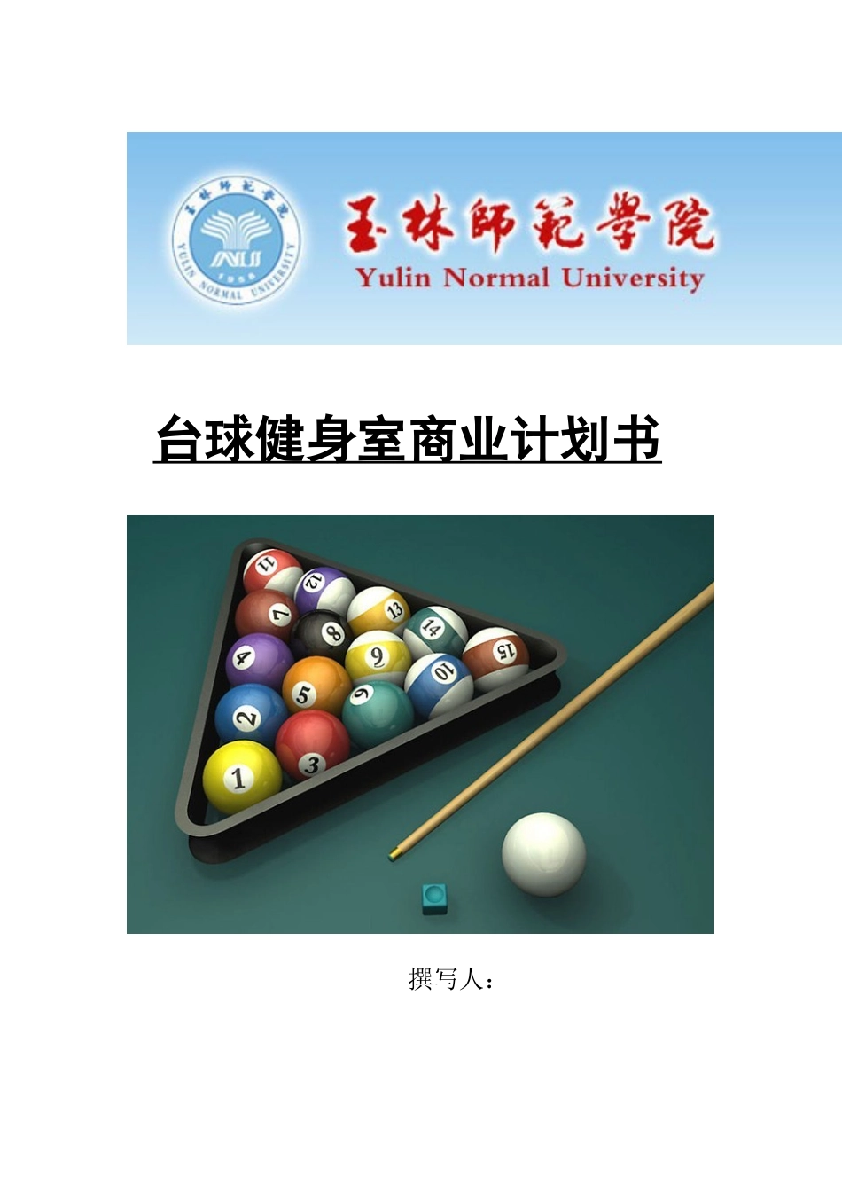 台球厅商业计划书_第1页