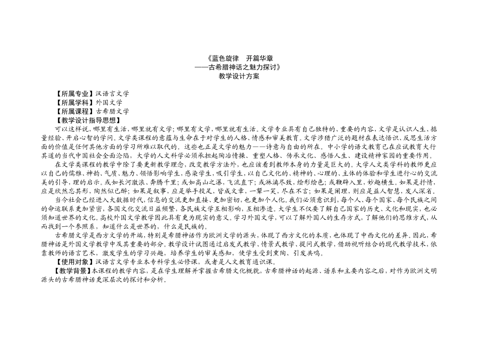 古希腊神话之魅力探讨教学设计_第1页