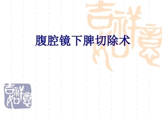 腹腔镜下脾切除术讲义