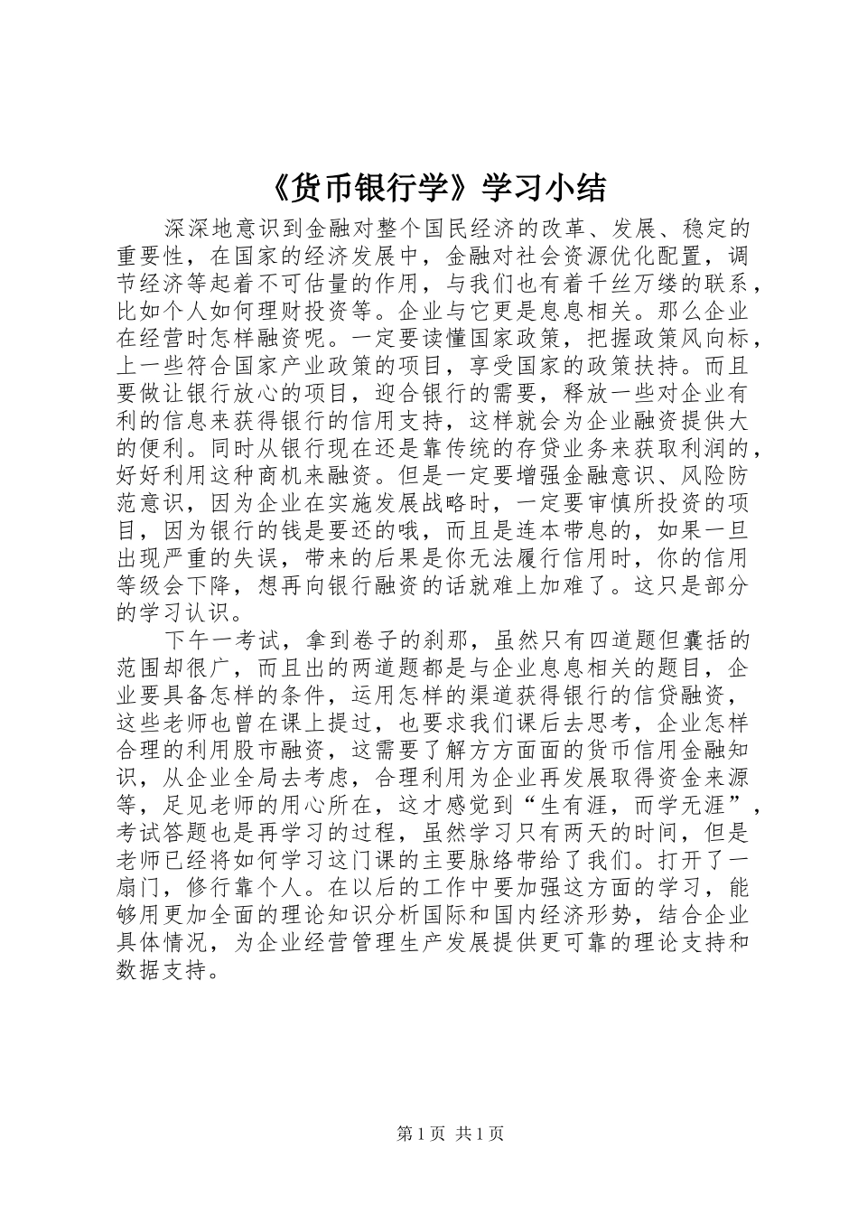 货币银行学学习小结_第1页