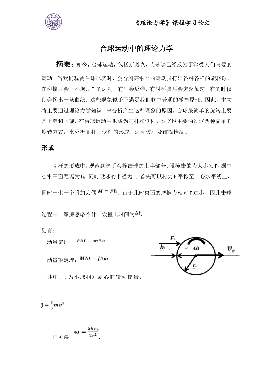 台球运动中的理论力学_第1页