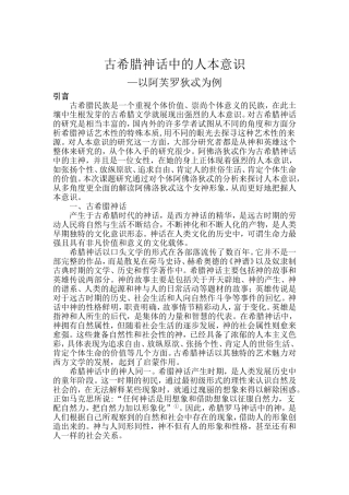 古希腊神话中的人本意识