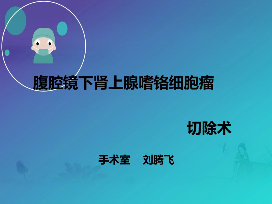 腹腔镜下肾上腺嗜铬细胞瘤切除术_第1页