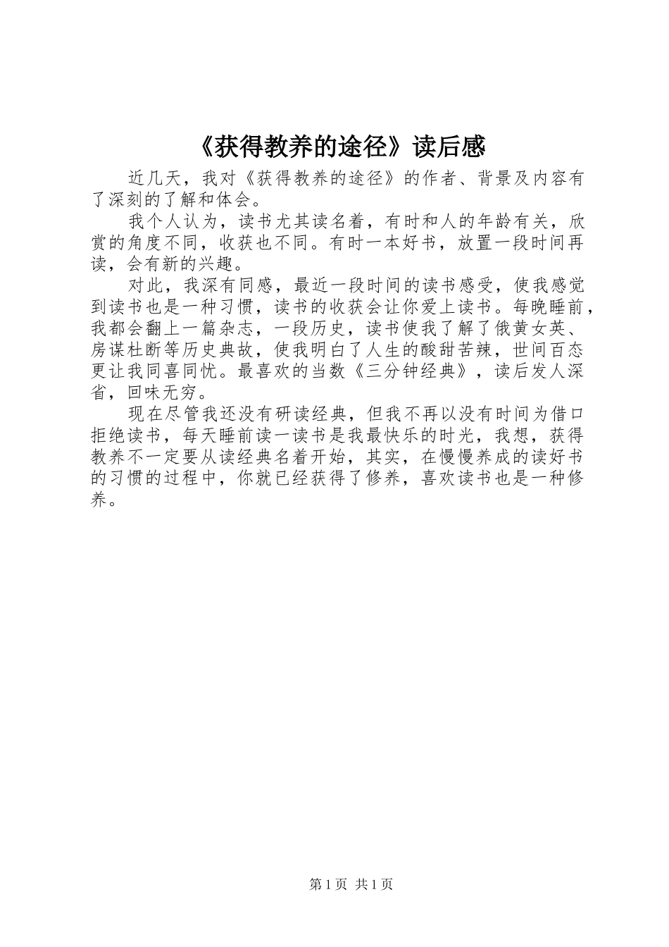 获得教养的途径读后感_第1页