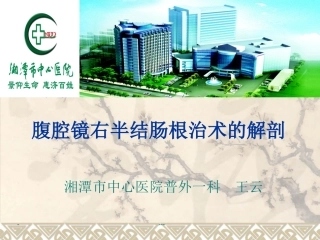 腹腔镜右半结肠癌根治术的解剖技巧讲诉