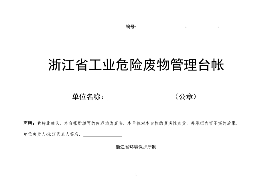 台账标准格式更新(含产生单位统计表)_第1页