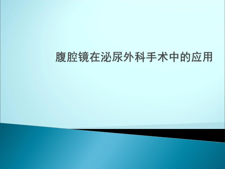 腹腔镜在泌尿外科手术_第1页