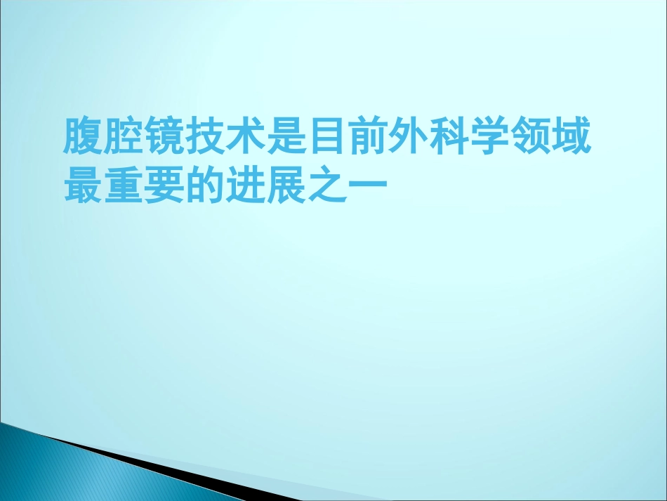 腹腔镜在泌尿外科手术_第2页