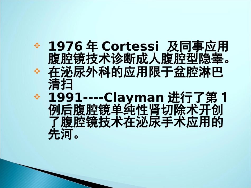 腹腔镜在泌尿外科手术_第3页