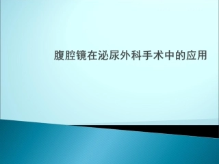 腹腔镜在泌尿外科手术