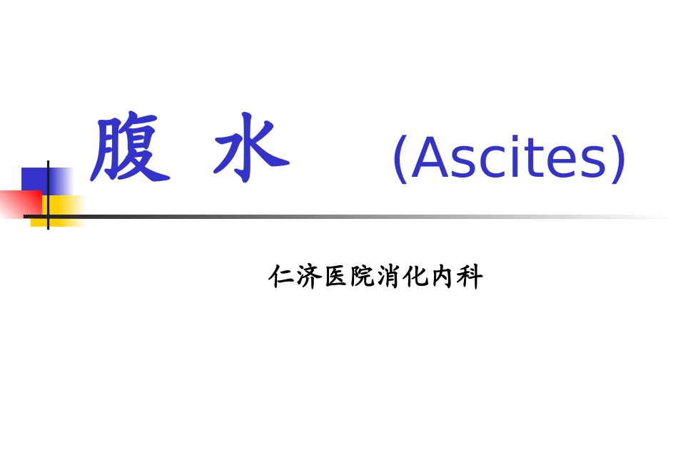 腹水的诊断和鉴别诊断_第1页