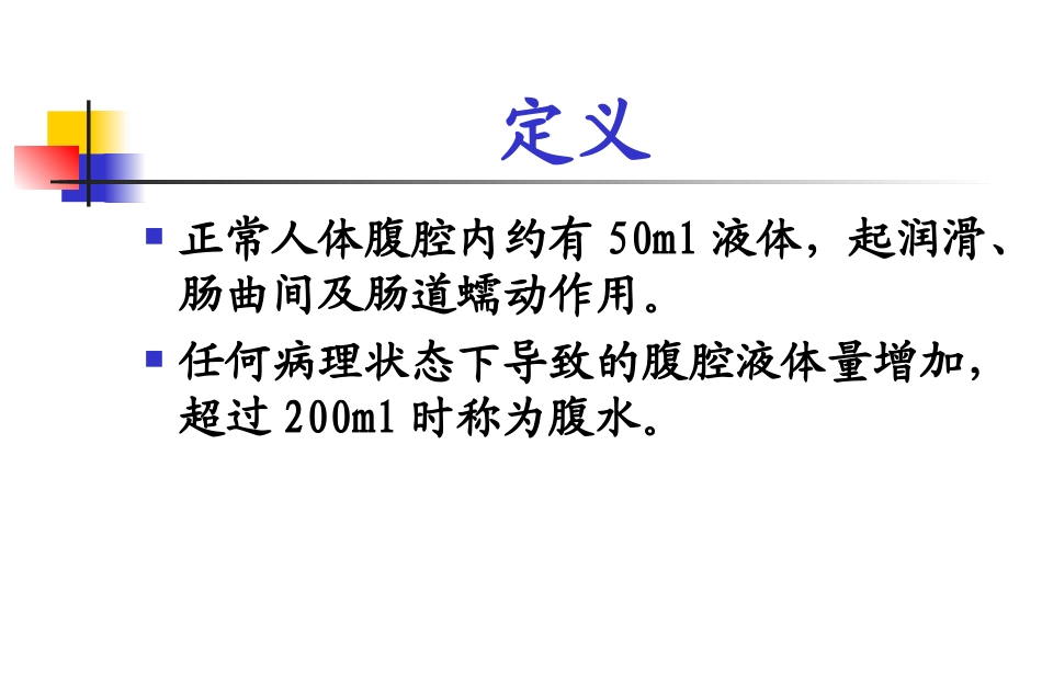 腹水的诊断和鉴别诊断_第2页