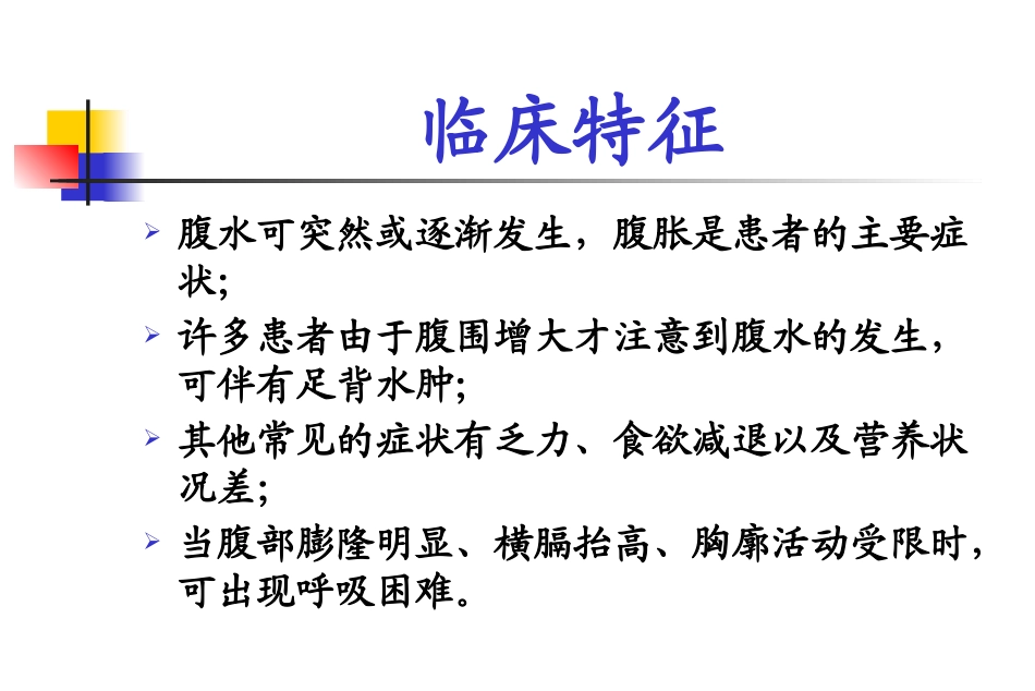 腹水的诊断和鉴别诊断_第3页