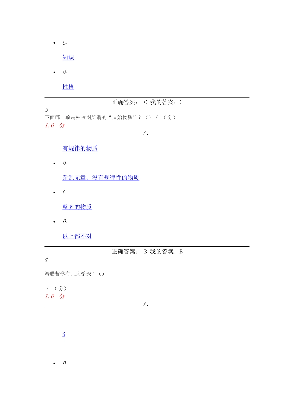 古希腊哲学-赵林-期末考试-答案_第2页